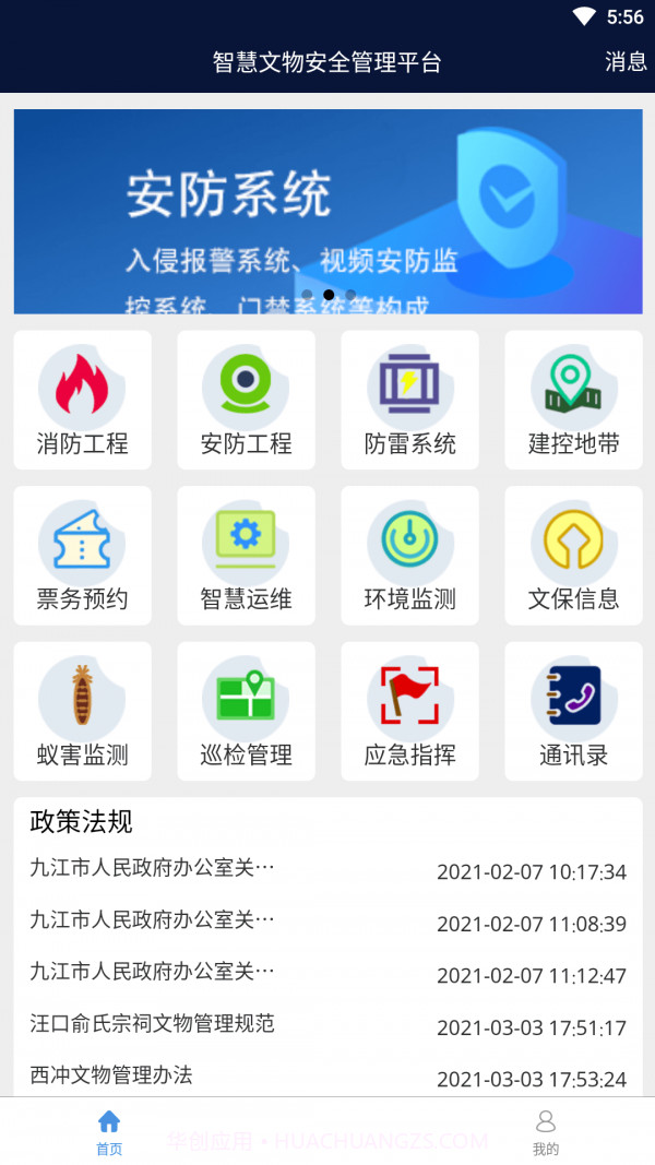 智慧文物安全管理截图2 智慧文物安全管理截图2