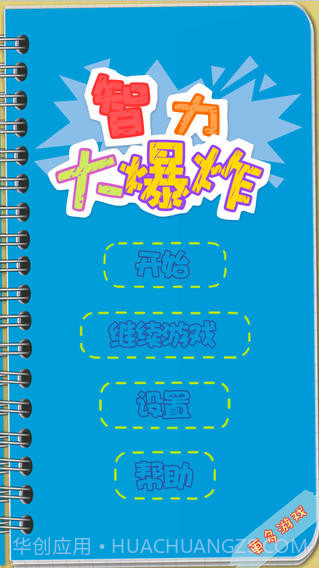 智力大爆炸截图1