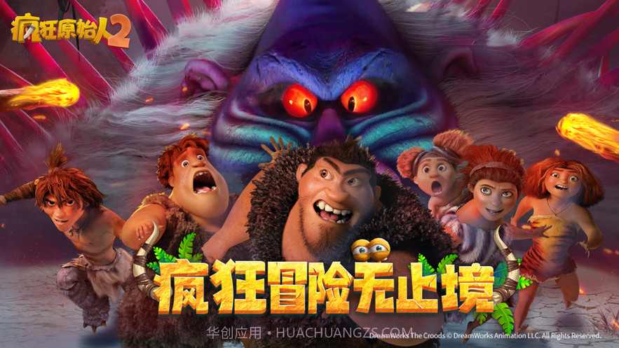 疯狂原始人2截图1 疯狂原始人2截图1