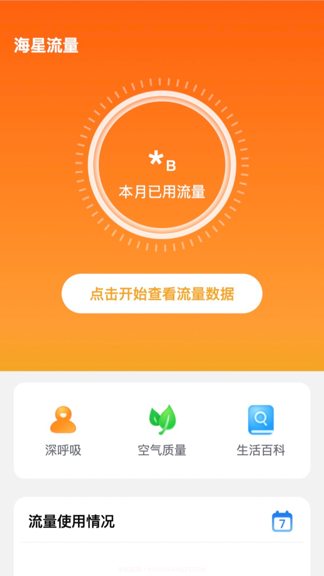 海星流量截图2 海星流量截图2