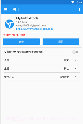 My Android Tools(My安卓工具神器)V1.27 for Android 汉化版截图2 My Android Tools(My安卓工具神器)V1.27 for Android 汉化版截图2