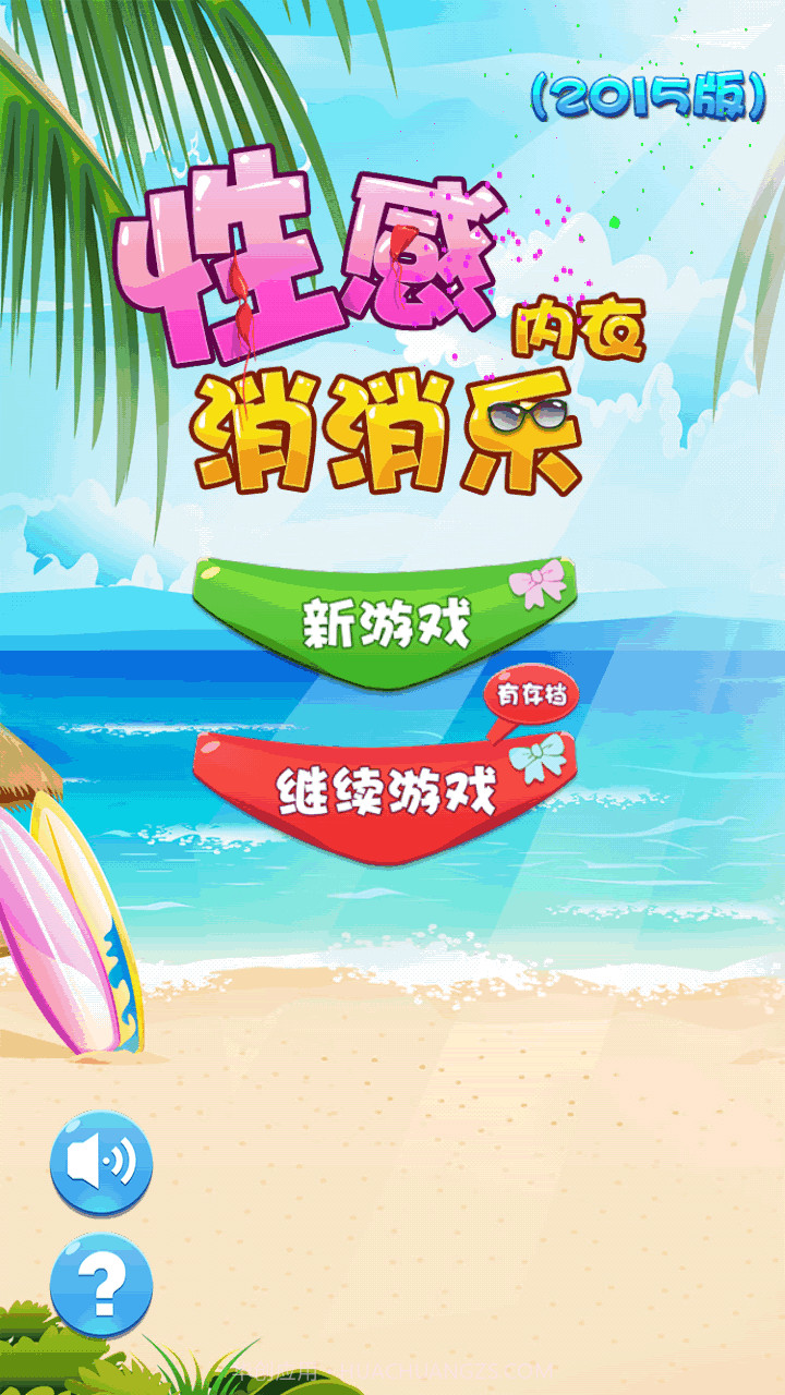 性感内衣消消乐截图1 性感内衣消消乐截图1