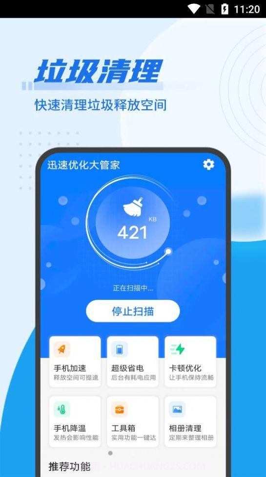 迅速优化大管家截图2 迅速优化大管家截图2