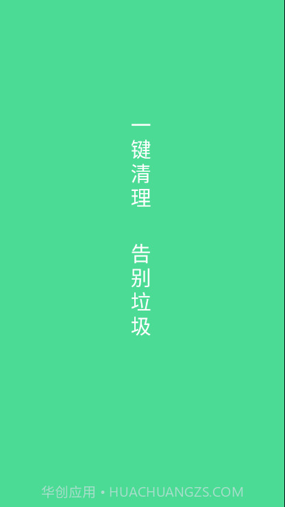 绿色清理截图1 绿色清理截图1