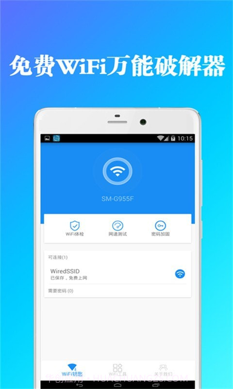 全能wifi钥匙管家截图4 全能wifi钥匙管家截图4