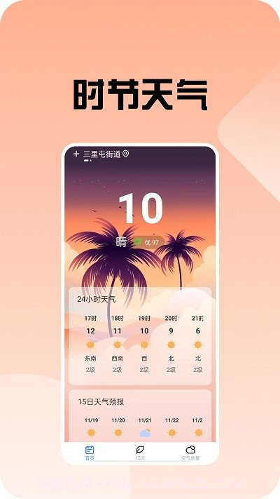 时节天气预报截图1 时节天气预报截图1