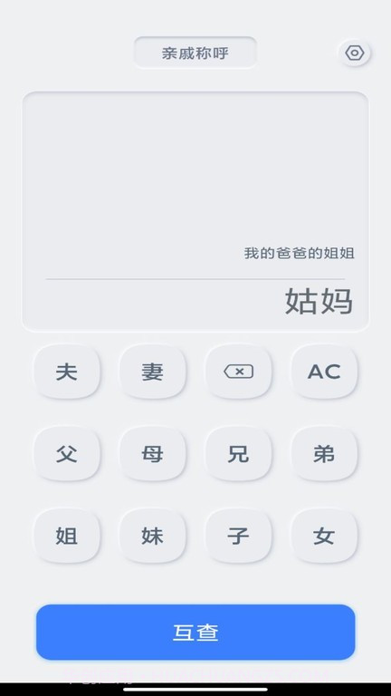 亲戚关系计算器截图3