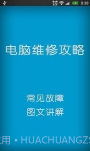 电脑维修攻略截图2 电脑维修攻略截图2
