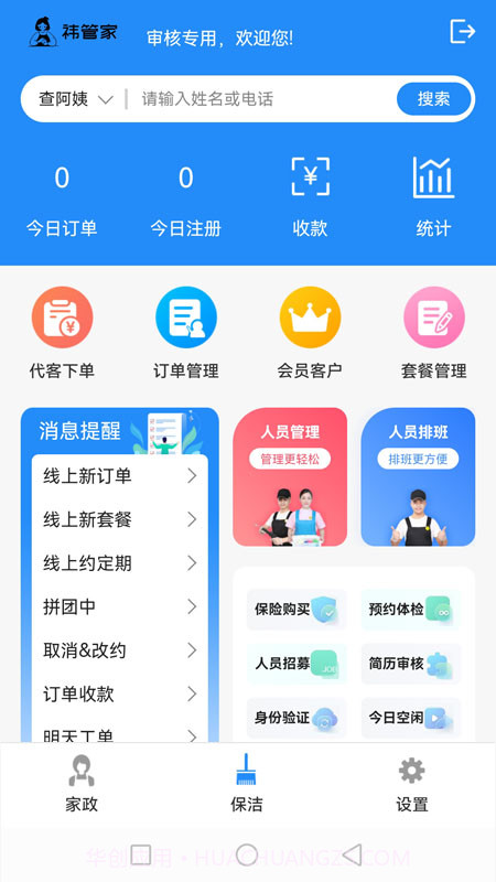祎管家家政全能管理截图1 祎管家家政全能管理截图1