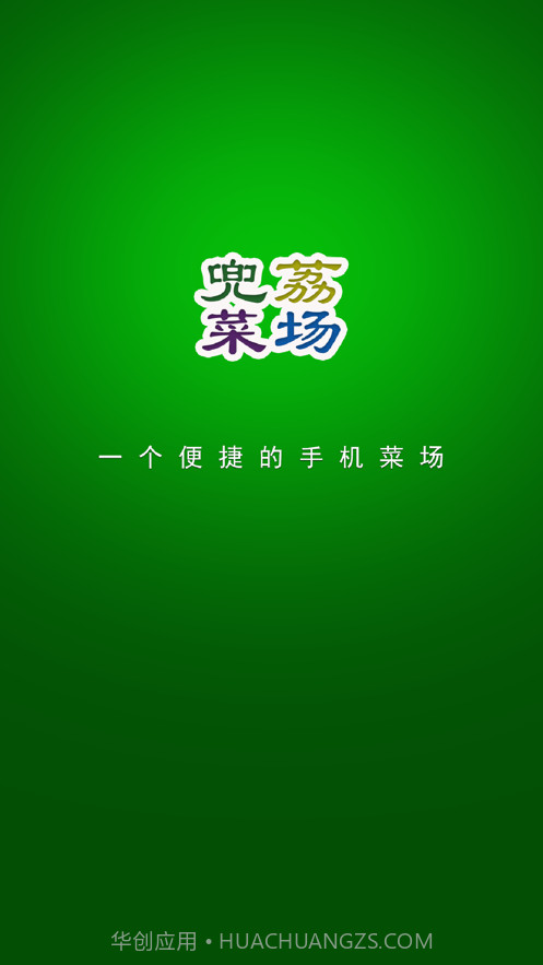 兜荔菜场截图1