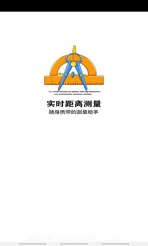 实时距离测量截图4 实时距离测量截图4