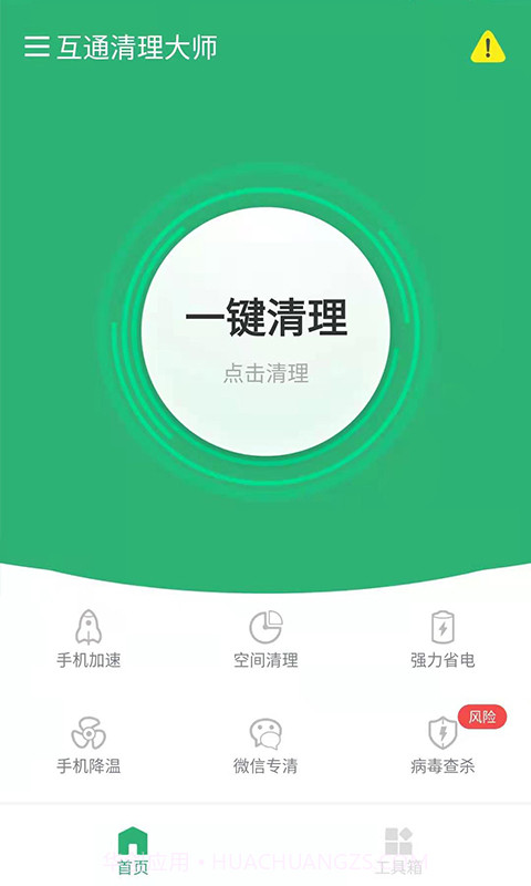 互通清理大师截图3 互通清理大师截图3