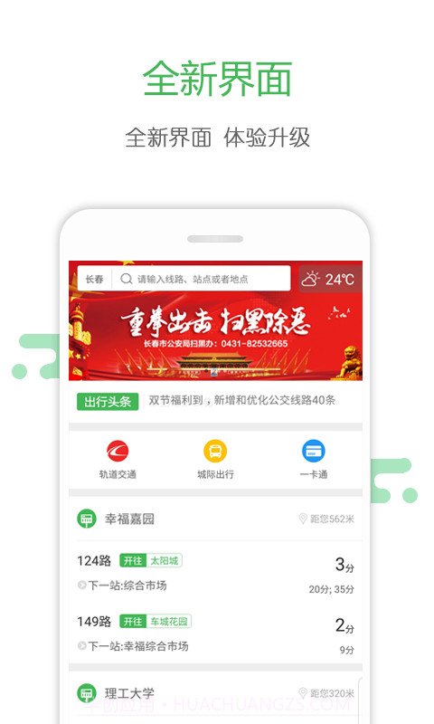 长春掌上公交截图1 长春掌上公交截图1