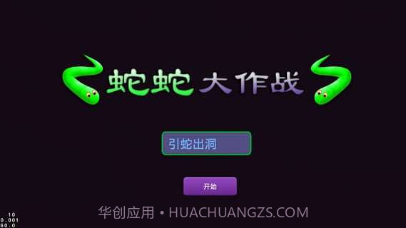 蛇蛇大作战截图4 蛇蛇大作战截图4