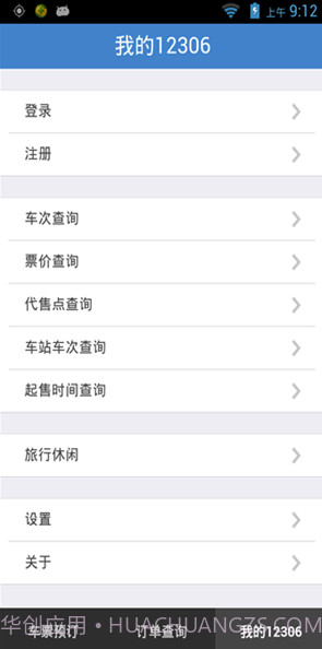 铁旅v5.1.3截图1 铁旅v5.1.3截图1