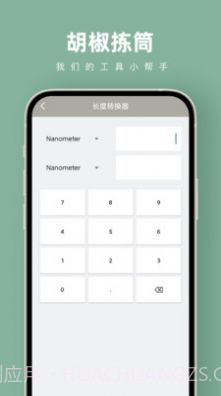 胡椒拣筒计算器截图1