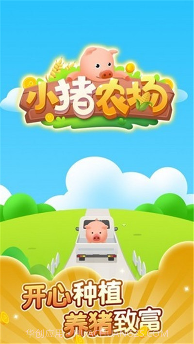 小猪农场红包版截图3 小猪农场红包版截图3