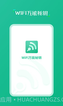 wifi万能秘钥截图3