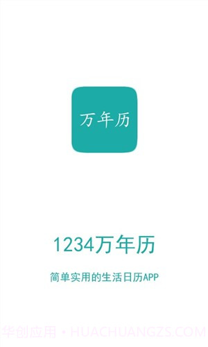 1234万年历截图1 1234万年历截图1