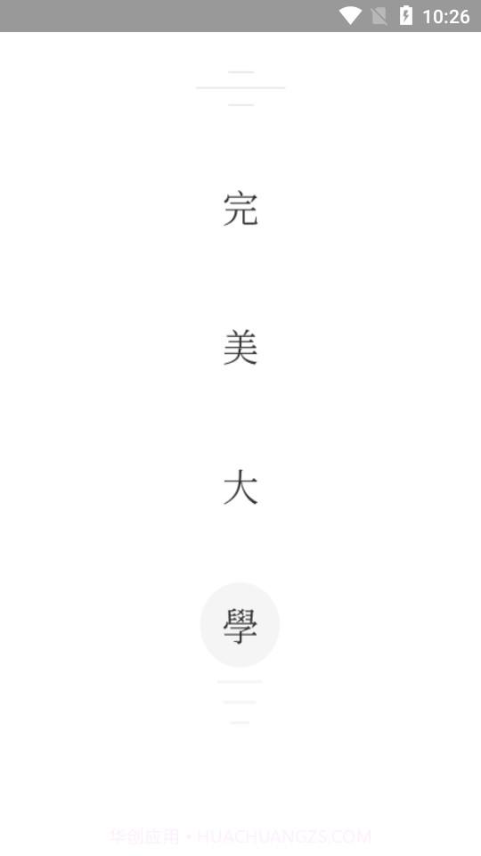 完美大学截图1 完美大学截图1