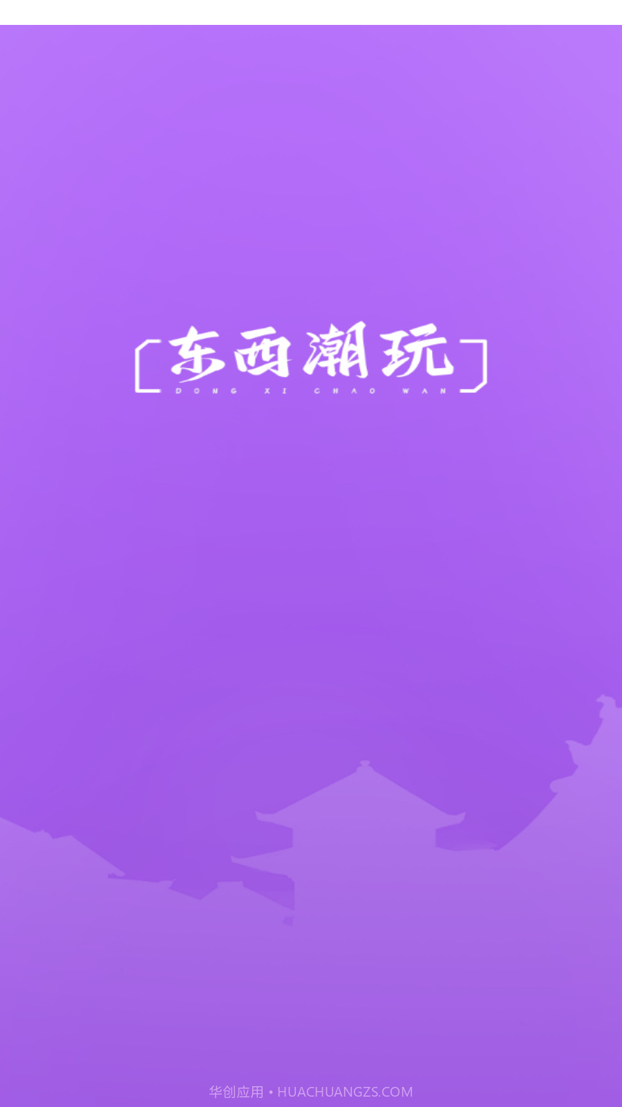 东西潮玩截图4