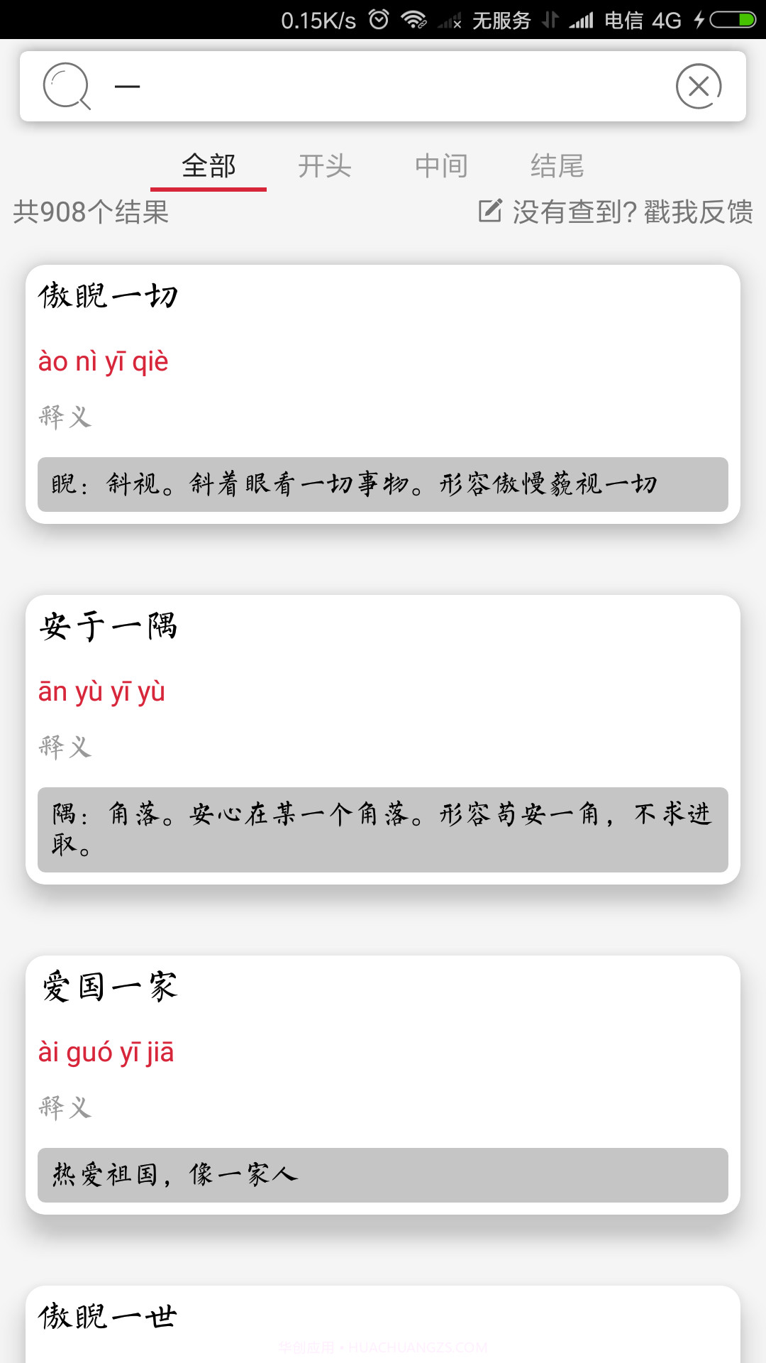 成语词典扬帆版APP 1.0.3截图3 成语词典扬帆版APP 1.0.3截图3