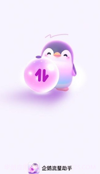 企鹅流量助手截图2