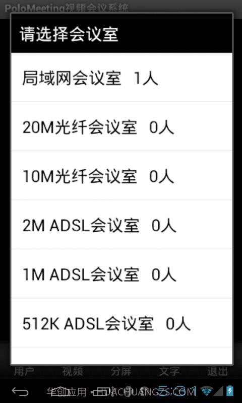 PoloMeeting视频会议软件截图3 PoloMeeting视频会议软件截图3