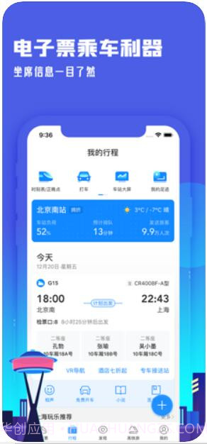 高铁管家截图1 高铁管家截图1