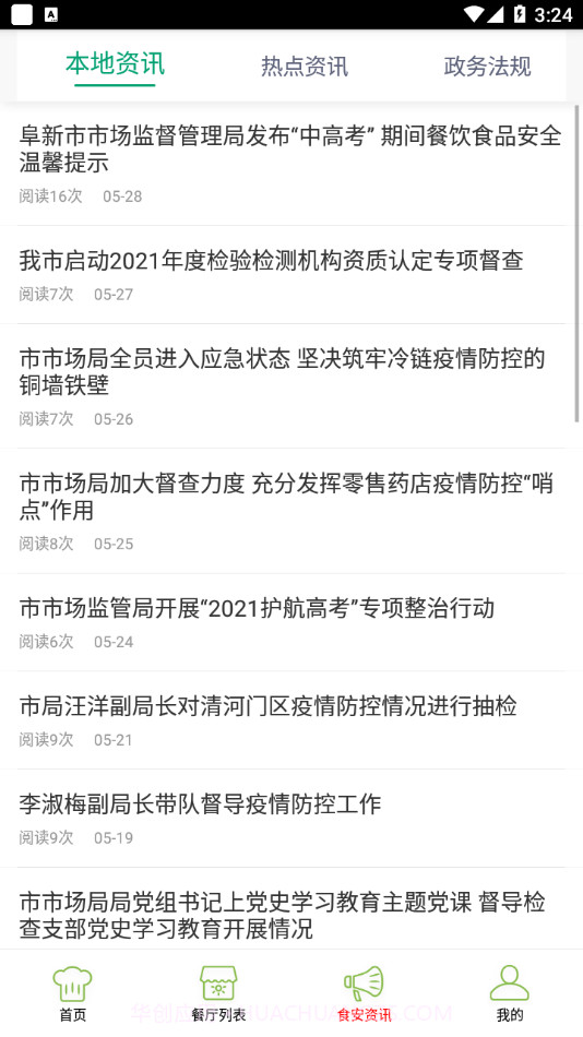 阜新智慧食药手机版截图1 阜新智慧食药手机版截图1