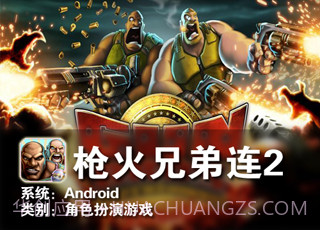 枪火兄弟连2截图2 枪火兄弟连2截图2