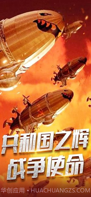 共和国之辉战争使命ios版截图5 共和国之辉战争使命ios版截图5