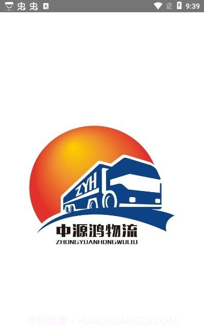 中源鸿物流截图1