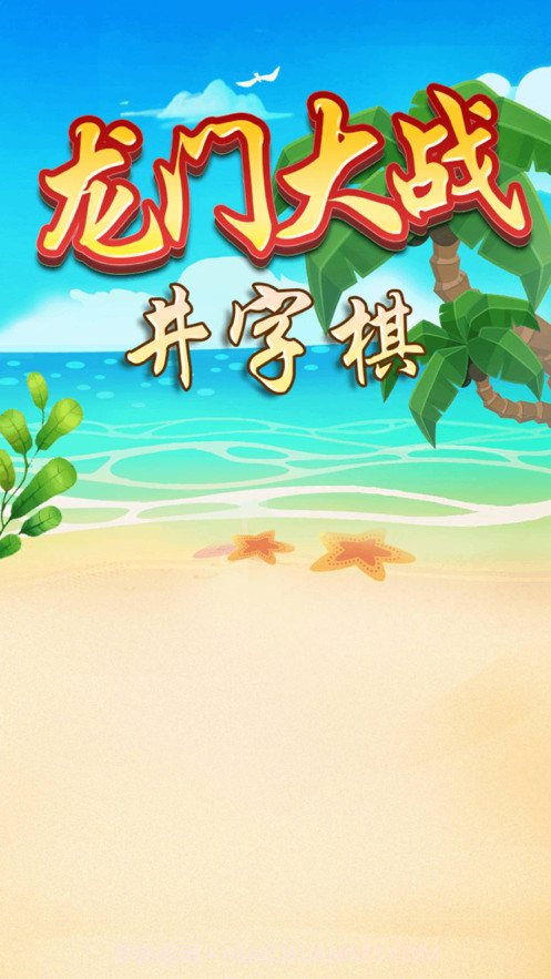 龙门大战井字棋截图1 龙门大战井字棋截图1