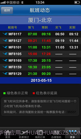 厦航手机客户端截图4