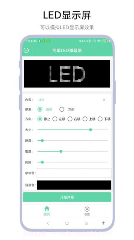 简单LED弹幕器截图3 简单LED弹幕器截图3