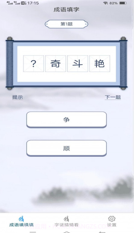 金兔猜成语截图3 金兔猜成语截图3