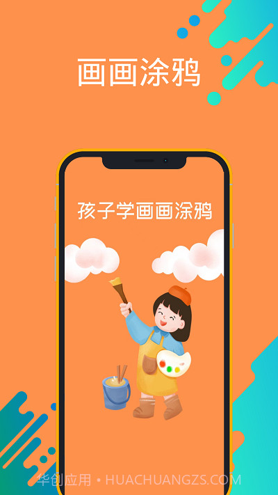 孩子学画画涂鸦截图3 孩子学画画涂鸦截图3