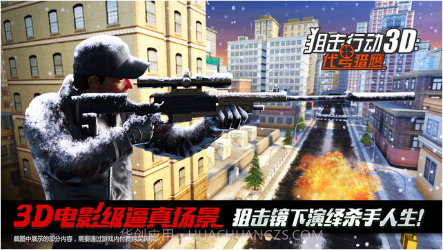 狙击行动3D：代号猎鹰截图1