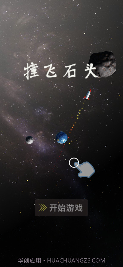 撞飞石头截图5 撞飞石头截图5