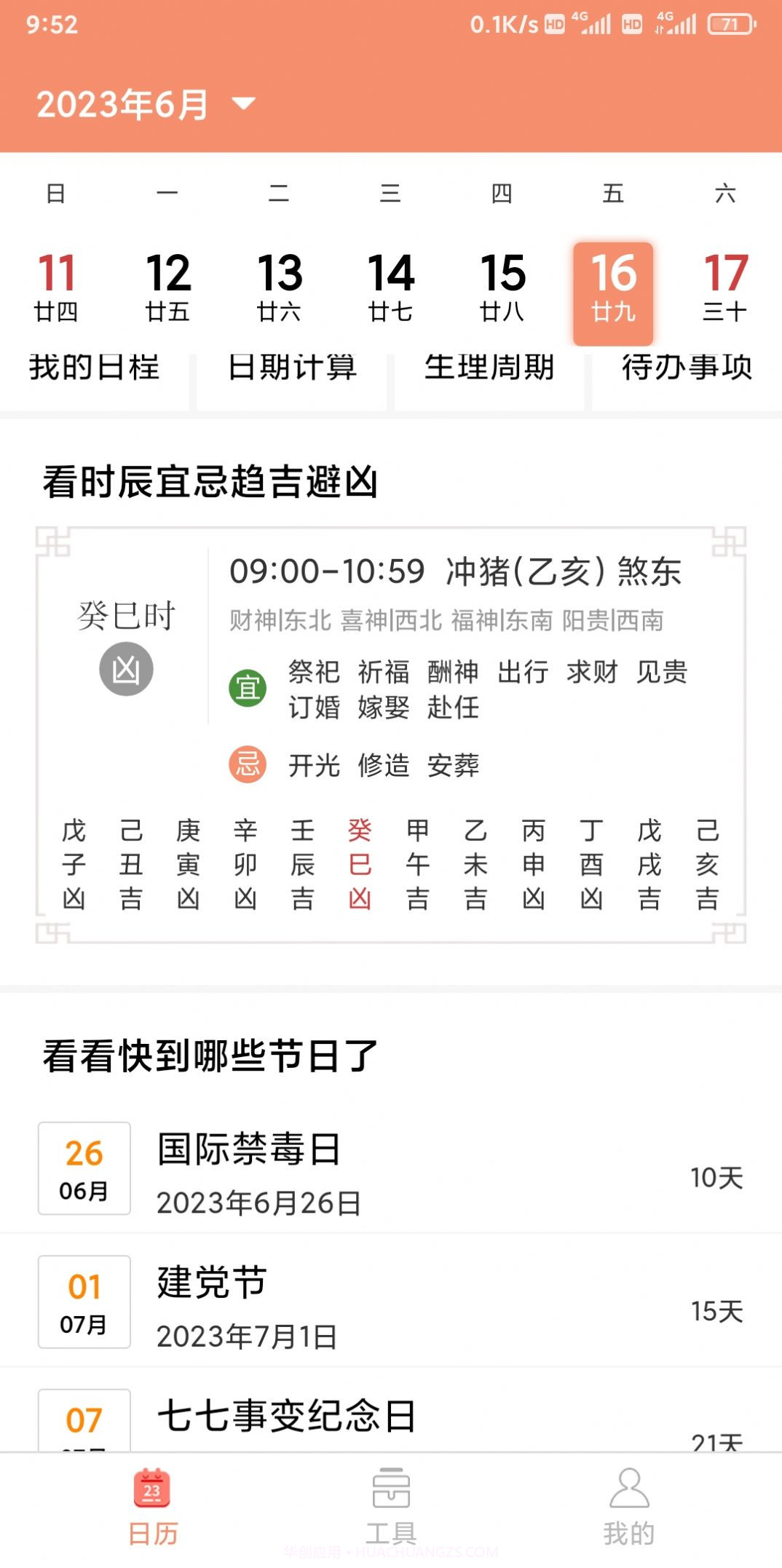 立陶黄历截图1 立陶黄历截图1