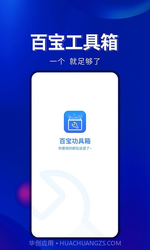 百宝工具箱截图4
