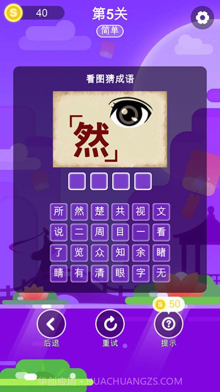 成语猜一猜截图3 成语猜一猜截图3