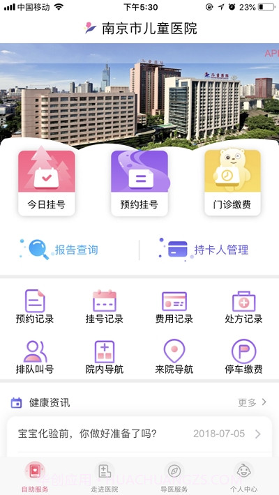 南京儿医(南京儿童医院APP)截图2 南京儿医(南京儿童医院APP)截图2