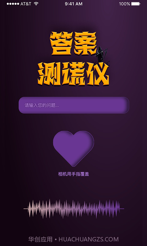 答案测谎仪截图4 答案测谎仪截图4