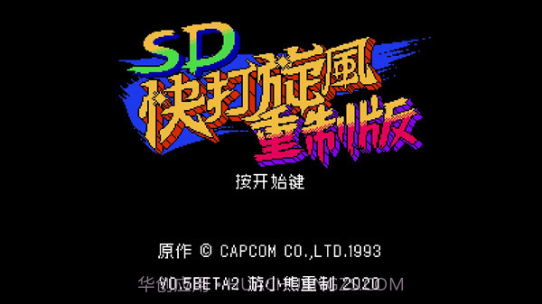 SD快打旋风重制版截图1 SD快打旋风重制版截图1