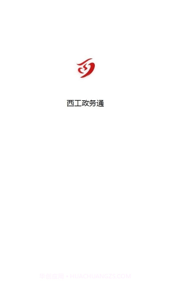 西工政务通截图3