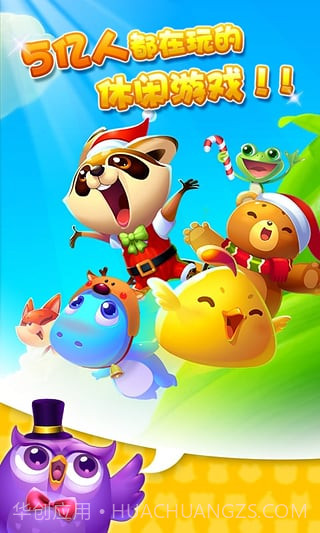 开心消消乐无限魔力鸟截图3