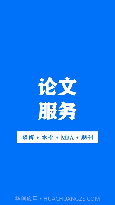 论文服务截图2 论文服务截图2