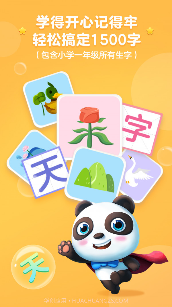 熊猫识字大冒险截图2 熊猫识字大冒险截图2